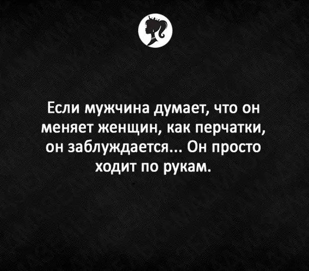 Просто хожу. Если мужчина думает что меняет женщин как перчатки. Если мужчина меняет женщин как перчатки высказывания. Если мужчина меняет женщин как перчатки. Мужчина который меняет женщин как перчатки.