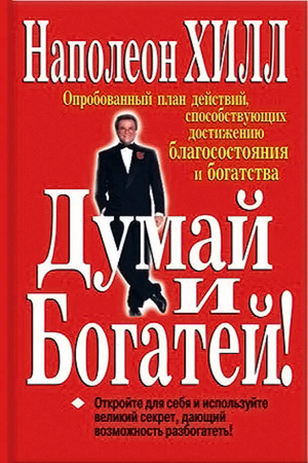 Думай и богатей