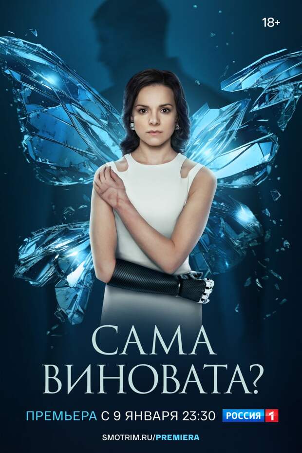 Телепремьера сериала «Сама виновата?» с Анной Глаубэ состоится 9 января