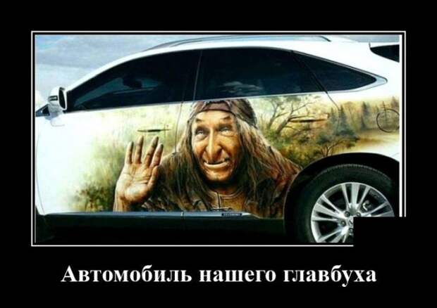 Демотиватор про автомобиль