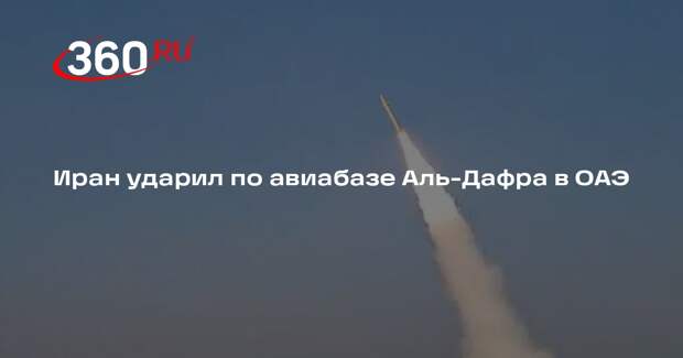 Иран ударил по авиабазе Аль-Дафра в ОАЭ