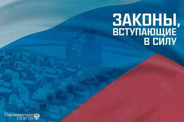 Законы, вступающие в силу с 19 мая