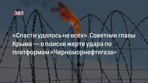 Советник главы Крыма Крючков: при ударе ВСУ по буровым платформам «Черноморнефтегаза» не все были спасены