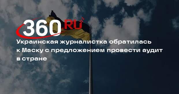 Журналистка Панченко призвала Маска начать аудит расходов на Украине