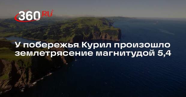 У побережья Курил произошло землетрясение магнитудой 5,4