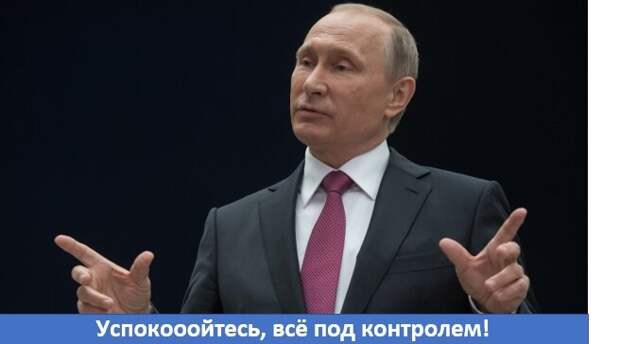 "Уж сколько раз твердили миру"- В.В.Путина просчитать невозможно