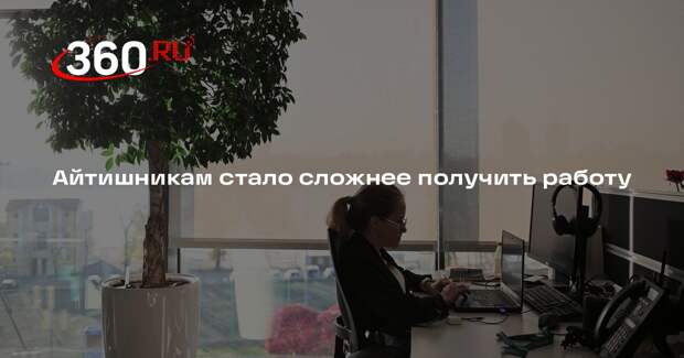 ЦАМТ: 66% IT-специалистов столкнулись с трудностями при поиске работы