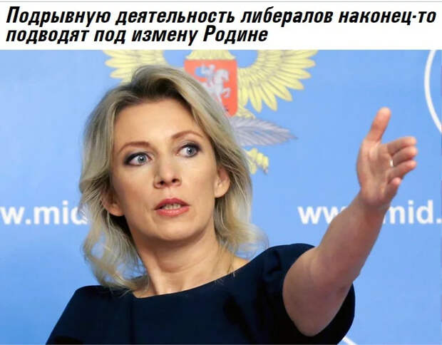 Либеральная оппозиция друг России или ..., кто? О мнении М. Захаровой