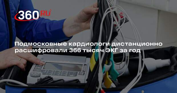 Подмосковные кардиологи дистанционно расшифровали 366 тысяч ЭКГ за год