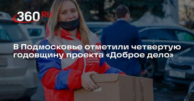 В Подмосковье отметили четвертую годовщину проекта «Доброе дело»