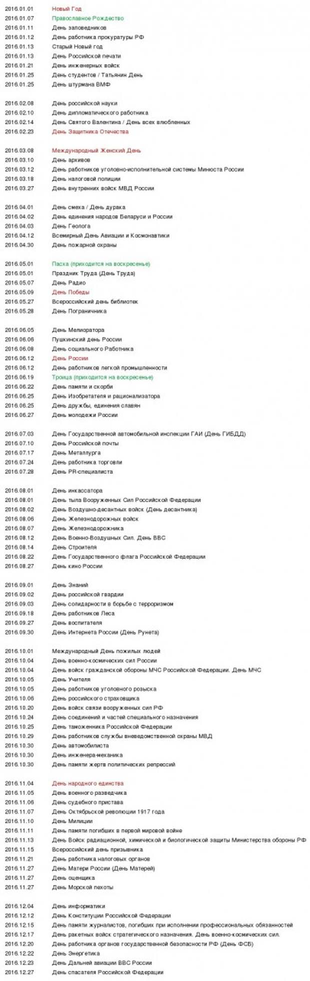 Календарь праздников на 2016 год