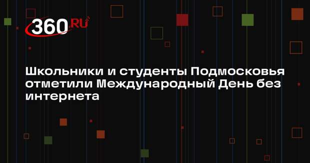 В Московской области отметили День без Интернета