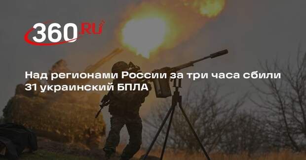 Над регионами России за три часа сбили 31 украинский БПЛА