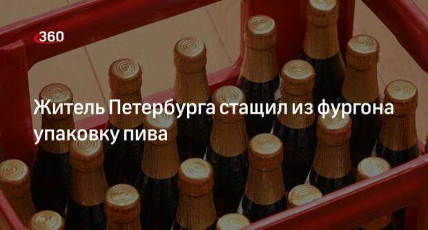 Shot: в Петербурге неизвестный украл 13,5 литра пива из фургона алкомаркета