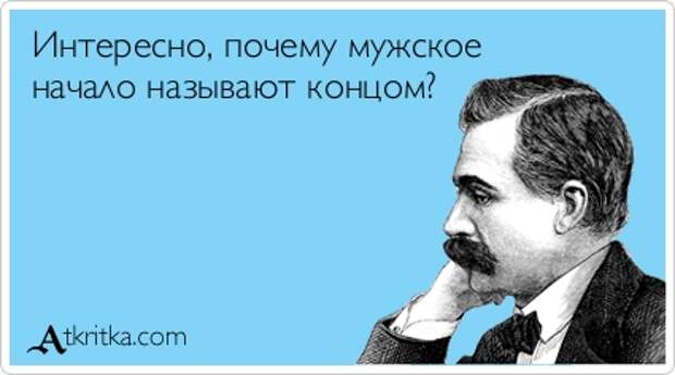 Интересно, почему мужское начало называют концом?