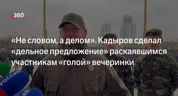 Кадыров: гости «голой вечеринки» Ивлеевой должны приехать в Чечню