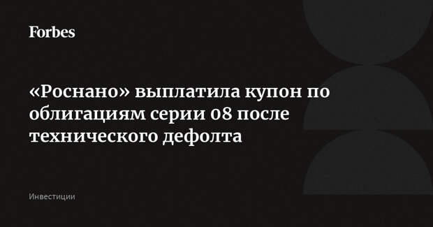 «Роснано» выплатила купон по облигациям серии 08 после технического дефолта