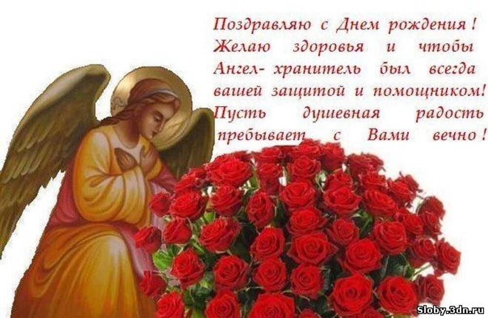 Православное поздравление маме. Православнгое поздравление с днём рождения. Православное поздравление с днём рождения. Православные открытки с днем рождения. Православные поздравлени с днём рождения.