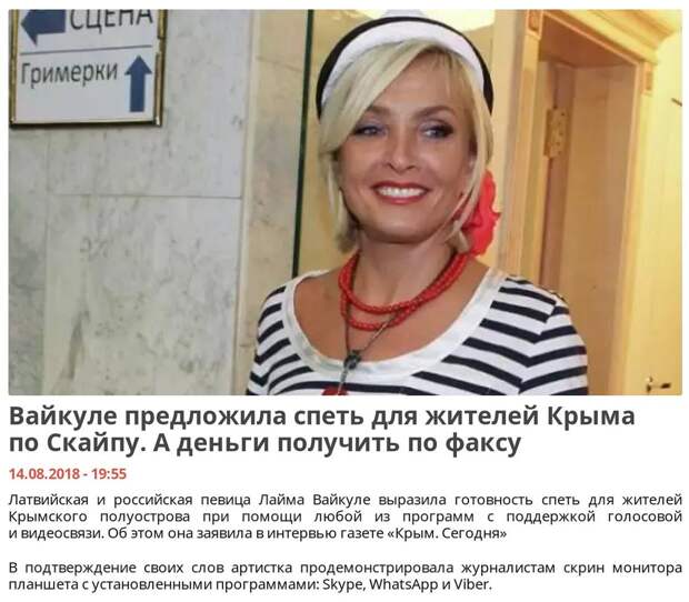 Вайкуле предложила спеть для жителей Крыма по Скайпу...а  деньги получить по факсу