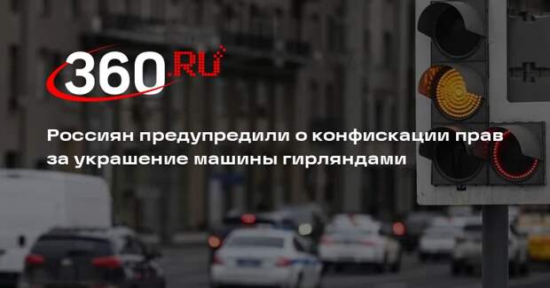 Автоюрист Касьяненко: украшение авто красными гирляндами грозит лишением прав