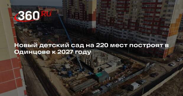 В поселке ВНИИССОК возводится новый трехэтажный детский сад