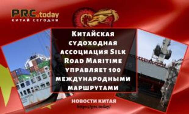 Китайская судоходная ассоциация Silk Road Maritime управляет 100 международными маршрутами