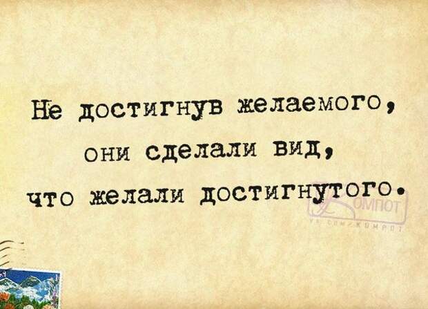 Деланный вид. Не достигнув желаемого они сделали. Они достигнув желаемого сделали вид что желали достигнутого. Не достигнув желаемого они сделали вид. Достигают желаемого делают вид.