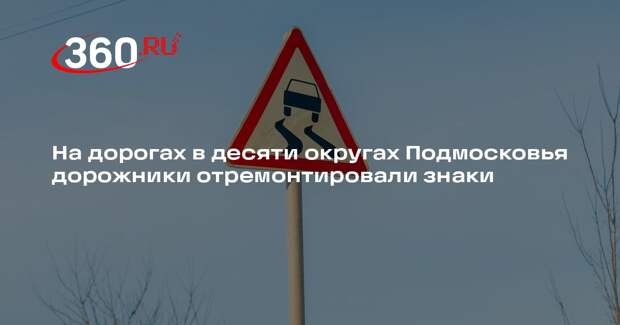 В Московской области восстановили поврежденные дорожные знаки