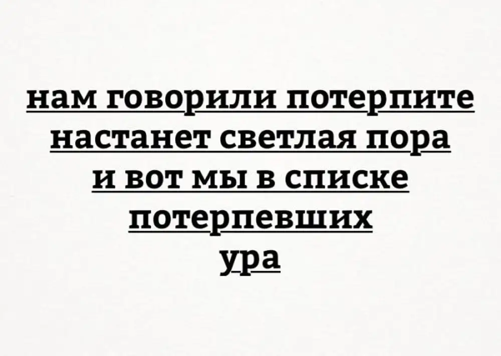 Нам говорили потерпите настанет. Потерпевший цитаты. Мы в списке потерпевших ура. Потерпеть.