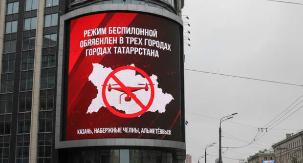 Режим беспилотной опасности объявлен в трех городах Татарстана
