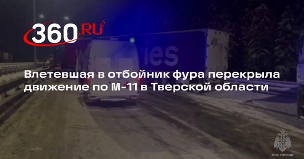 Влетевшая в отбойник фура перекрыла движение по М-11 в Тверской области