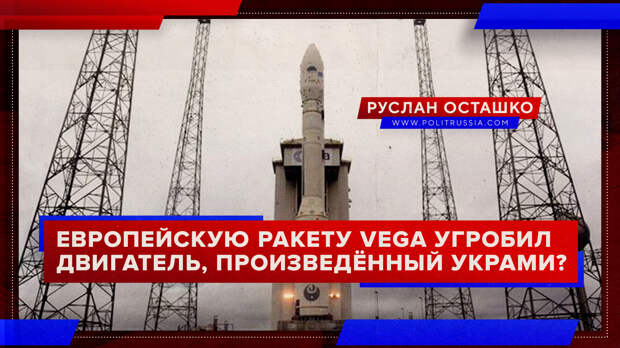 Европейскую ракету Vega угробил двигатель, произведённый украми?