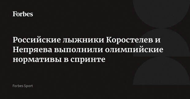 Российские лыжники Коростелев и Непряева выполнили олимпийские нормативы в спринте