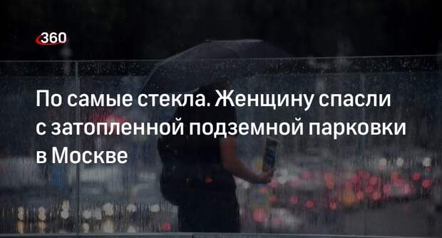 Источник 360.ru: закрытую в машине москвичку спасли с затопленной парковки