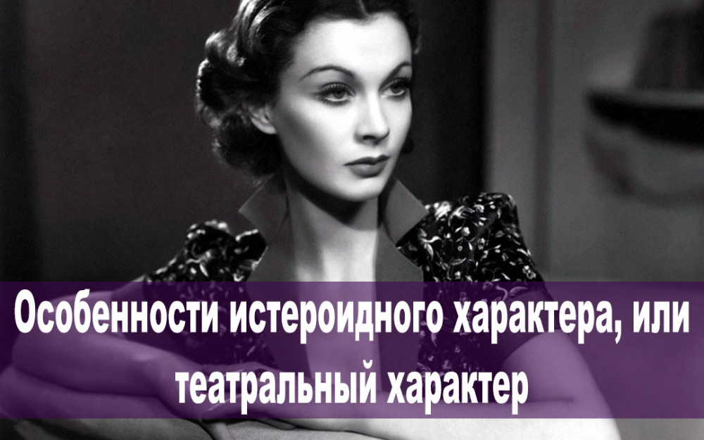 Особенности истероидного характера, или театральный характер Особенности истероидного характера, или театральный характер