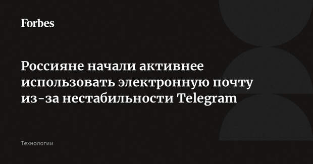 Россияне начали активнее использовать электронную почту из-за нестабильности Telegram