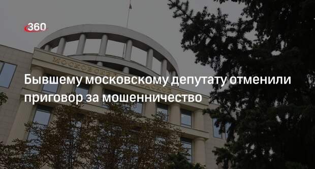 Московский суд отменил приговор экс-депутату Хараидзе по делу о мошенничестве