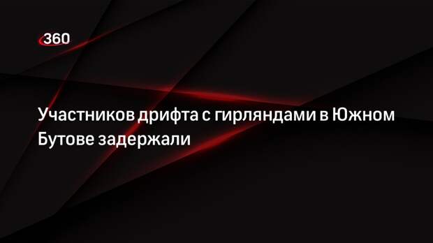 Ирина Волк: двух участников дрифта в Южном Бутове в Москве задержали