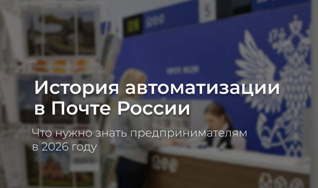 Вернуть время сотрудникам: история автоматизации в Почте России