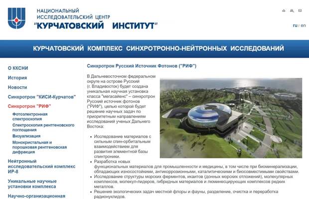 Синхротрон «Русский источник фотонов» (РИФ), синхротрон третьего поколения.