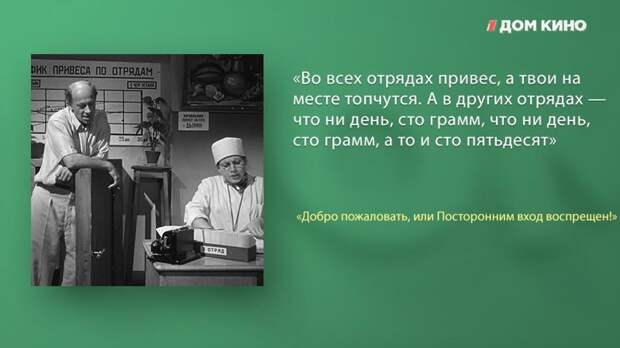 Лучшие цитаты из фильма «Добро пожаловать, или Посторонним вход воспрещён!» актеры, дом кино, кино, любимое кино, подборка, фильм, цитаты