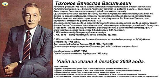 Знаменитая прорицательница Ванга, многое напророчила в будущей жизни актера, почти все сбылось кроме одного...Год его ухода.. В конце встречи удивленный Тихонов спросил о том, что его ждет в конце жизненного пути. Ванга ответила, что будет жить отшельником, вдалеке от суеты, а уйдет в декабре. Помолчала, подумала, а потом добавила: «Где-то в 2000 году».  Когда подошло это время, Тихонов очень боялся. В декабре несколько лет назад перенес инфаркт и вспомнил о пророчестве Ванги. Но... по счастью, не сбылось, а может быть и сбылось, только нужно было понять о каком уходе шла речь.... 