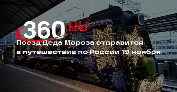 Поезд Деда Мороза отправится в путешествие по России 19 ноября