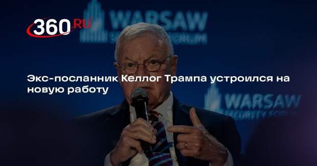 Бывший посланник Трампа Келлог присоединился к лоббистской компании BGR Group