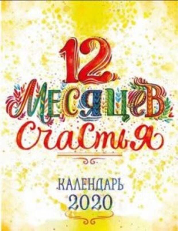 2019 счастья. Календарь 2020 обложка. 12 Месяцев счастья. Счастливый год календарь обложка. 12 Месяцев счастья календарь 2020.