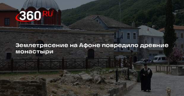 Землетрясение на Афоне повредило древние монастыри