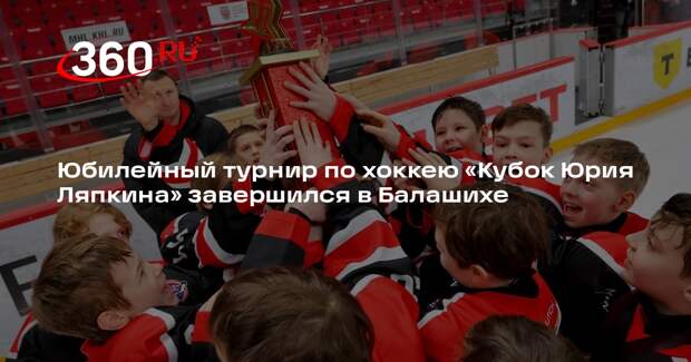 Спартак» стал победителем турнира по хоккею в Балашихе