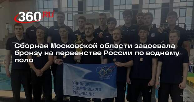 Сборная Московской области завоевала бронзу на первенстве России по водному поло