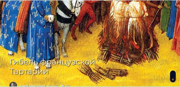 Гибель французской Тартарии