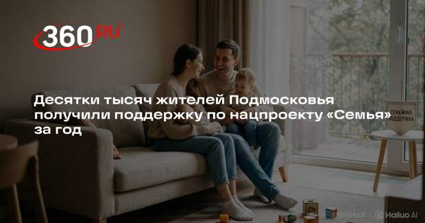 Десятки тысяч жителей Подмосковья получили поддержку по нацпроекту «Семья» за год